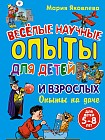 Веселые научные опыты для детей и взрослых. Опыты на даче