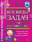 Все виды задач по математике. 1-4 классы