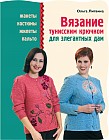 Вязание тунисским крючком для элегантных дам