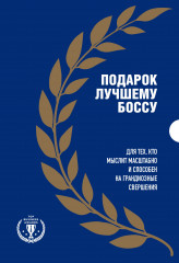 Подарок лучшему боссу. Комплект из 3 книг