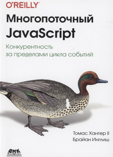 Многопоточный JavaScript