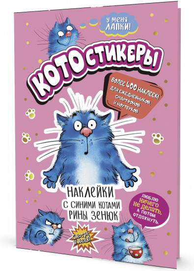 КОТОстикеры. Наклейки с синими котами