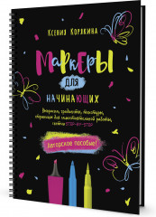 Маркеры для начинающих