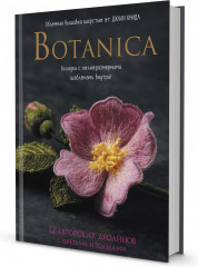 Botanica. 12 авторских дизайнов