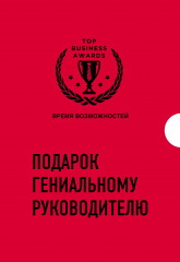 Подарок гениальному руководителю
