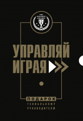 Управляй играя. Комплект из 3 книг