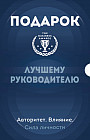Подарок лучшему руководителю. Авторитет. Влияние. Сила личности. Комплект из 3 книг