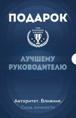 Авторитет. Влияние. Сила личности. Комплект из 3 книг