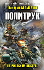 Политрук. На Ржевском выступе