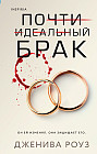 Почти идеальный брак