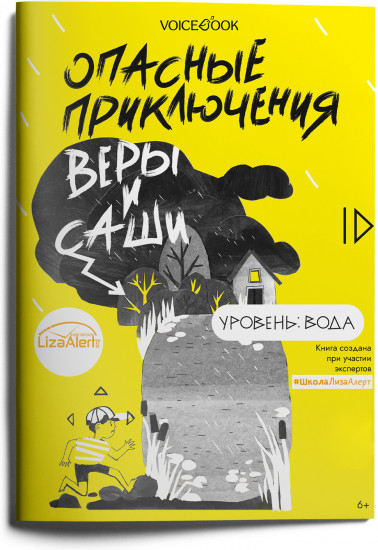 Опасные приключения Веры и Саши. Уровень: Вода