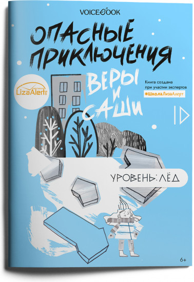 Опасные приключения Веры и Саши. Уровень: Лед