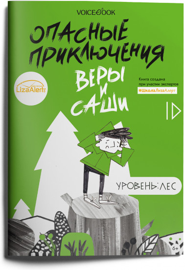 Опасные приключения Веры и Саши. Уровень: Лес