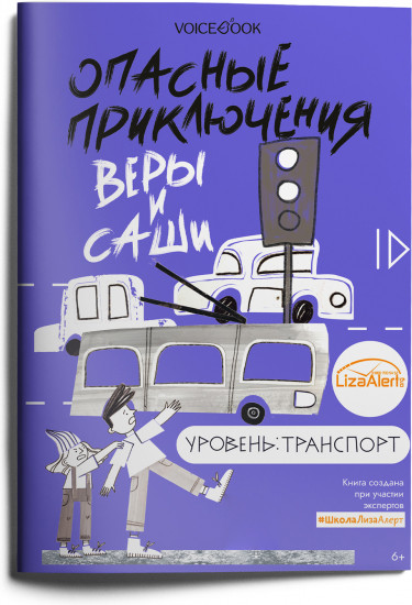 Опасные приключения Веры и Саши. Уровень: Транспорт
