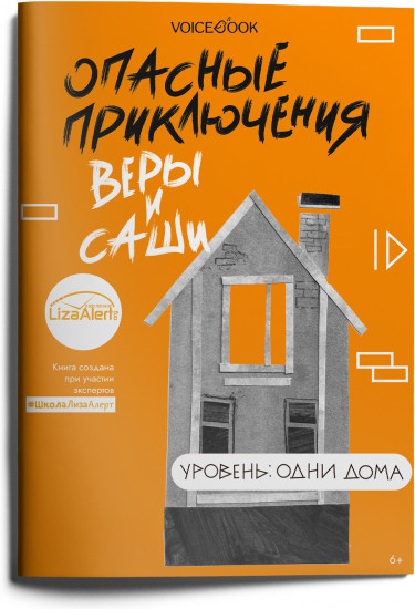 Опасные приключения Веры и Саши. Уровень: Одни дома