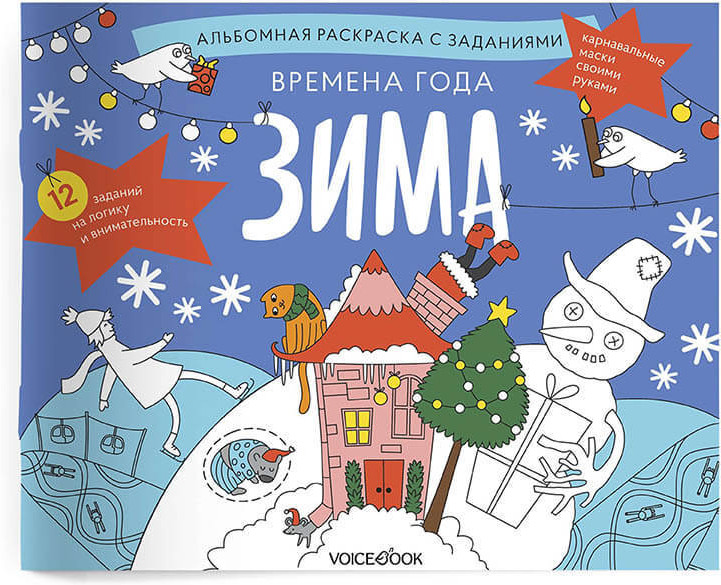 Раскраска с заданиями «Времена года. Зима»
