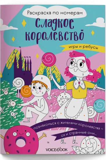 Сладкое королевство. Раскраска по номерам