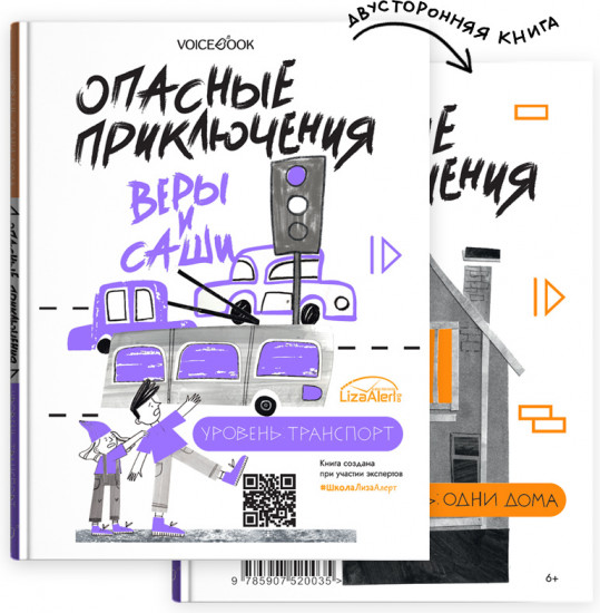 Опасные приключения Веры и Саши. Уровень: Транспорт и Одни дома