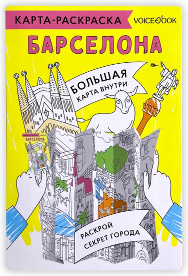 Карта-раскраска Барселона