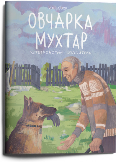 Овчарка Мухтар. Четвероногий спаситель