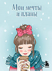 Блокнот «Мои мечты и планы»