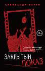 Закрытый показ