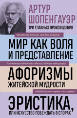 Артур Шопенгауэр. Мир как воля и представление