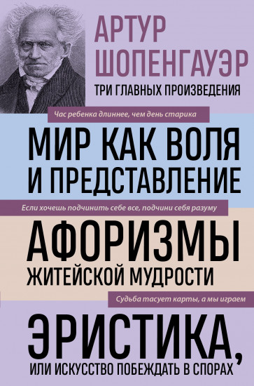 Артур Шопенгауэр. Мир как воля и представление. Афоризмы житейской мудрости. Эристика