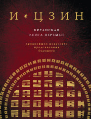 Китайская книга перемен