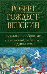 Большое собрание стихотворений