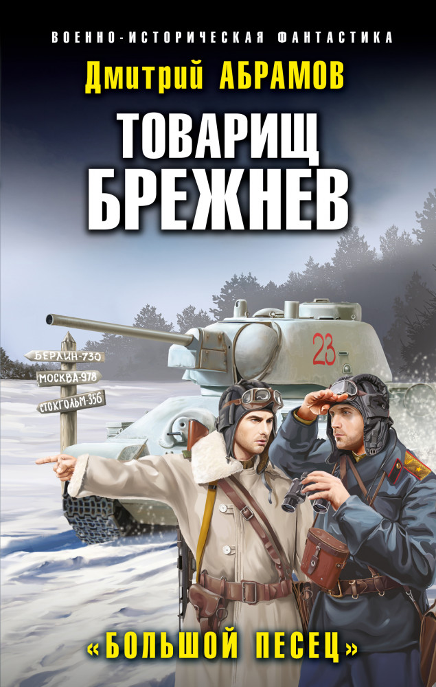 Товарищ Брежнев. «Большой Песец» | Военно-историческая фантастика
