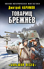 Товарищ Брежнев. «Большой Песец»