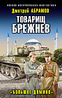 Товарищ Брежнев. «Большое Домино»