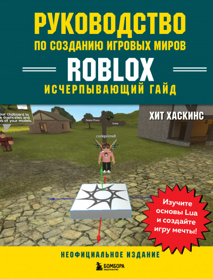 Руководство по созданию игровых миров Roblox