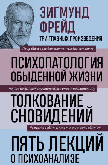 Зигмунд Фрейд. Психопатология обыденной жизни. Толкование сновидений. Пять лекций о психоанализе