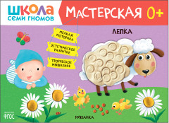 Лепка. Творческий альбом