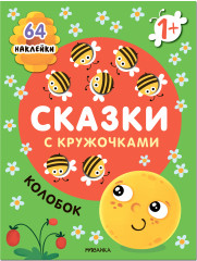 Колобок. Сказки с кружочками