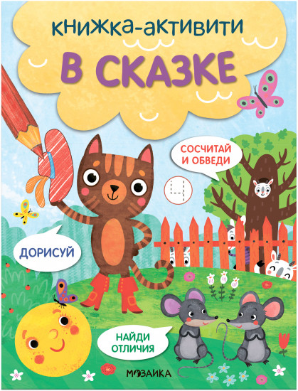 В сказке. Книжки-активити