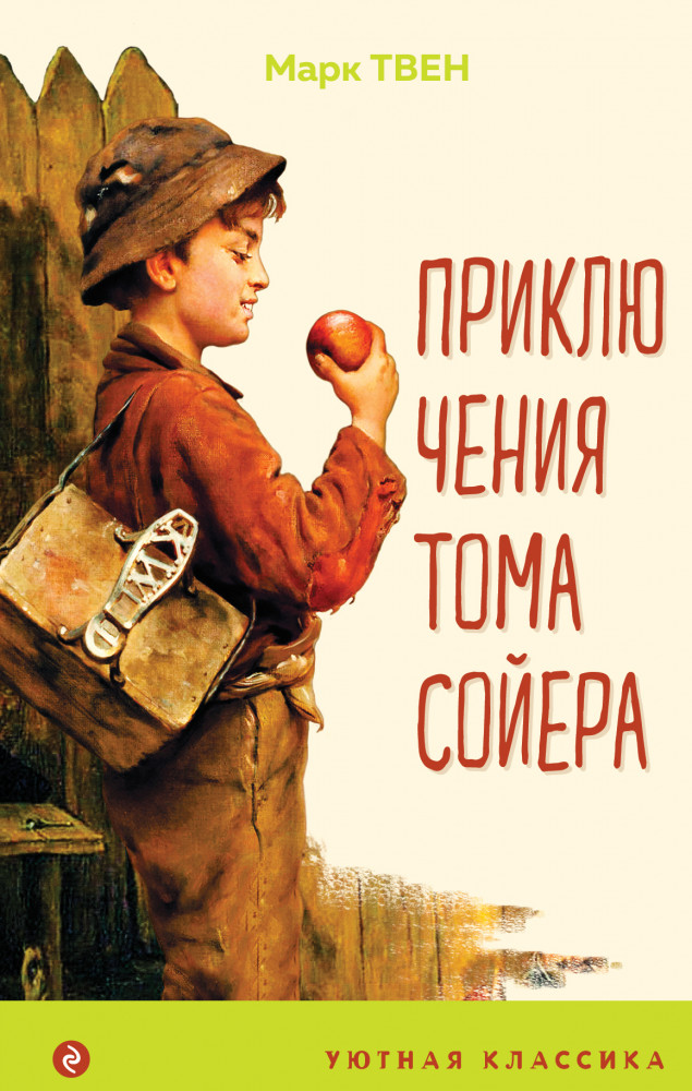 Приключения Тома Сойера | Уютная классика