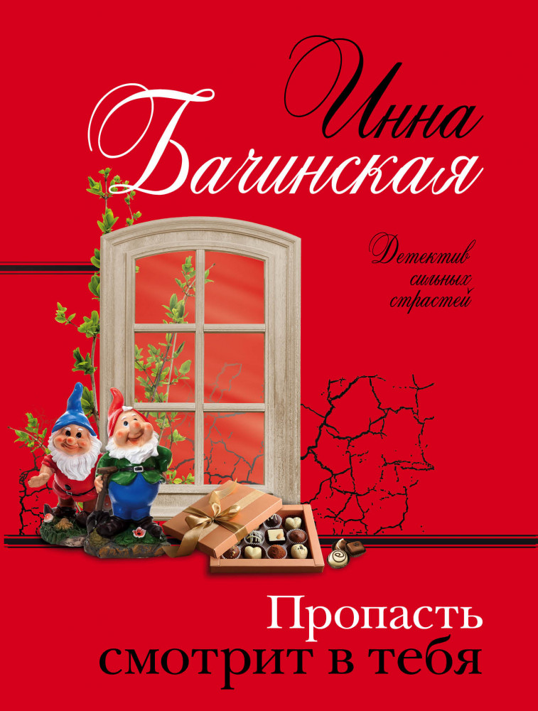 Пропасть смотрит в тебя | Детектив сильных страстей. Романы И. Бачинской (обложка)