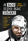 Я всё про вас знаю. Как видеть людей насквозь и выходить из сложных ситуаций