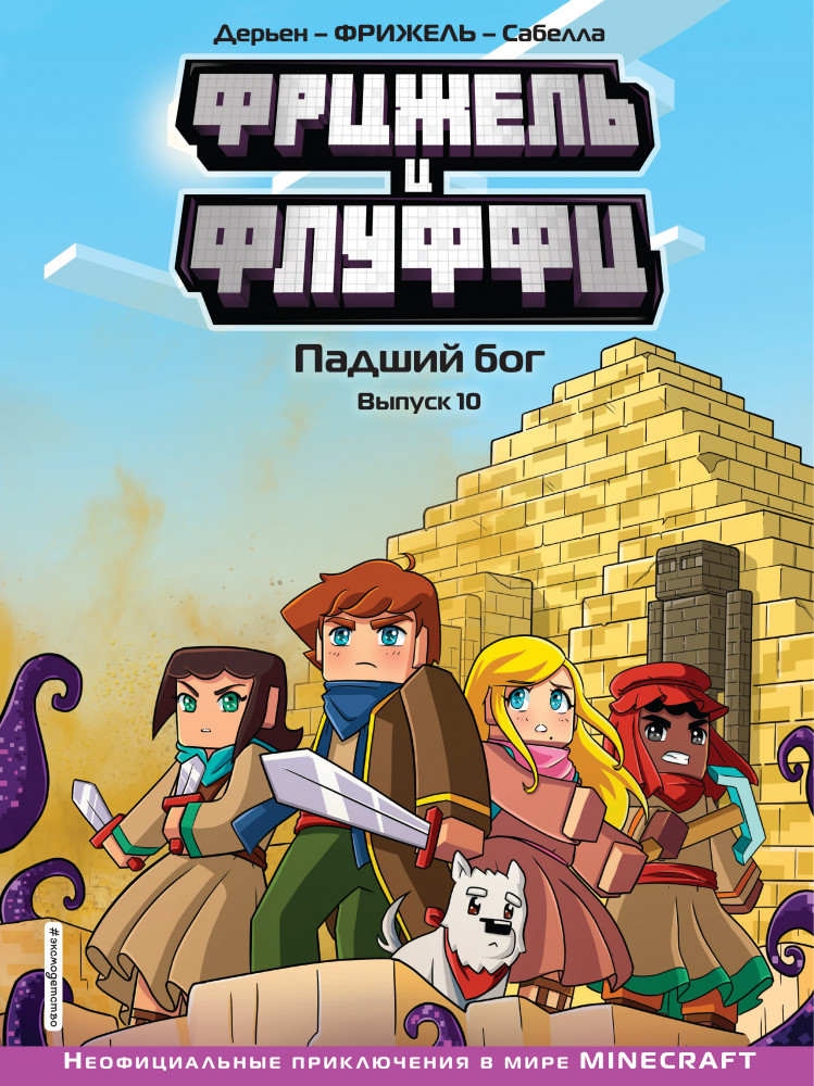 Фрижель и Флуффи. Падший бог. Выпуск 10 | Minecraft. Комиксы