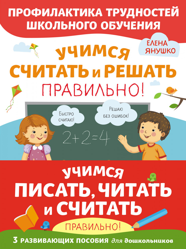 Учимся писать, читать и считать правильно. Комплект из 3 развивающих пособий | Профилактика трудностей школьного обучения