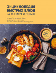Энциклопедия быстрых блюд за 15 минут