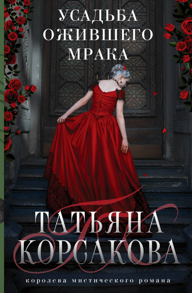 Усадьба ожившего мрака | Татьяна Корсакова. Королева мистического романа. Новое оформление (обложка)