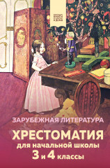 Хрестоматия для начальной школы