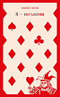 Я — посланник