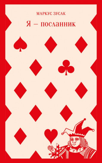 Я — посланник