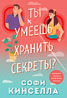 Ты умеешь хранить секреты?