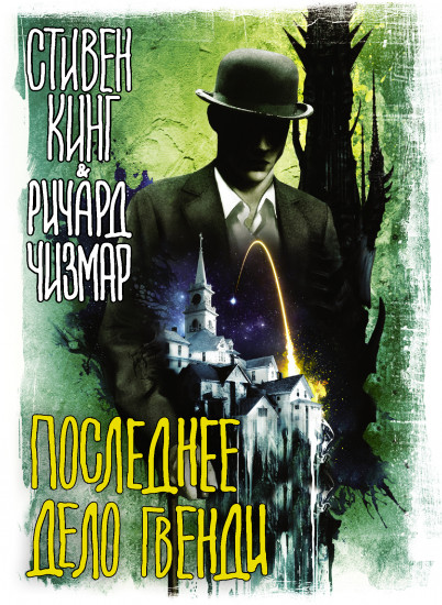 Последнее дело Гвенди